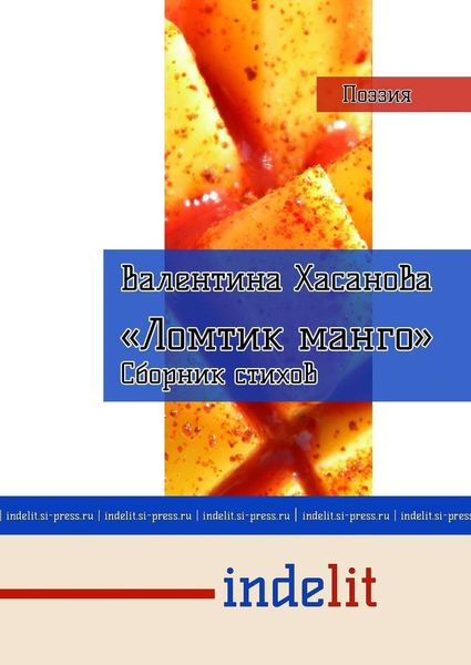Обложка книги  «Ломтик манго»