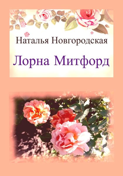 Обложка книги  «Лорна Митфорд»