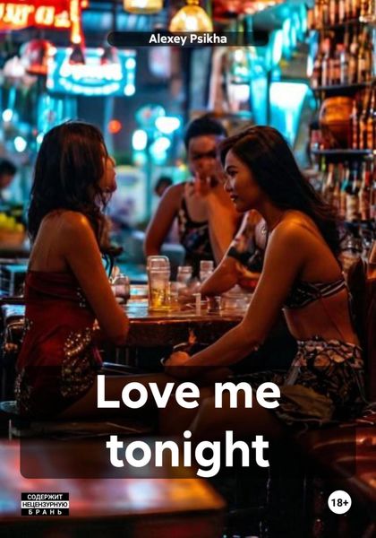 Обложка книги  «Love me tonight»