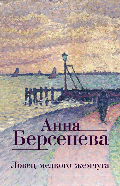 Обложка книги  «Ловец мелкого жемчуга»