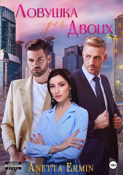 Обложка книги  «Ловушка для двоих»