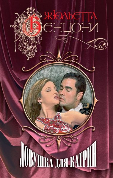 Обложка книги  «Ловушка для Катрин»