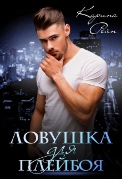 Обложка книги  «Ловушка для плейбоя»