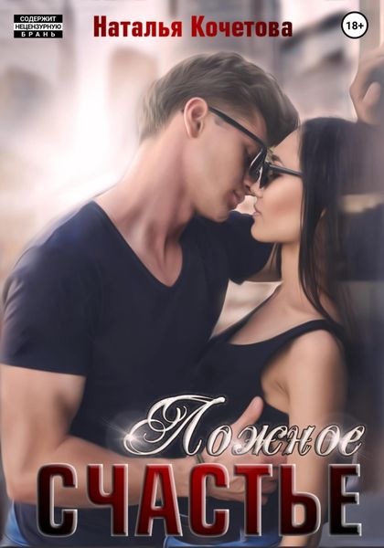 Обложка книги  «Ложное счастье»