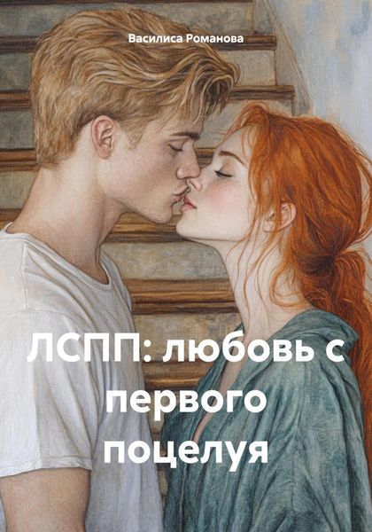 Обложка книги  «ЛСПП: любовь с первого поцелуя»