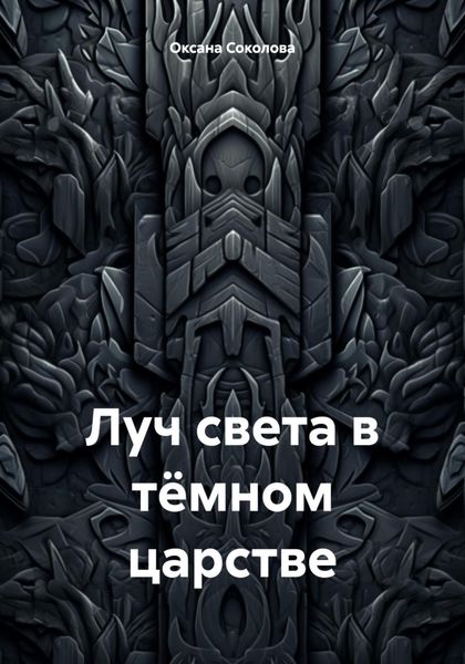 Обложка книги  «Луч света в тёмном царстве»