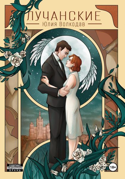 Обложка книги  «Лучанские»