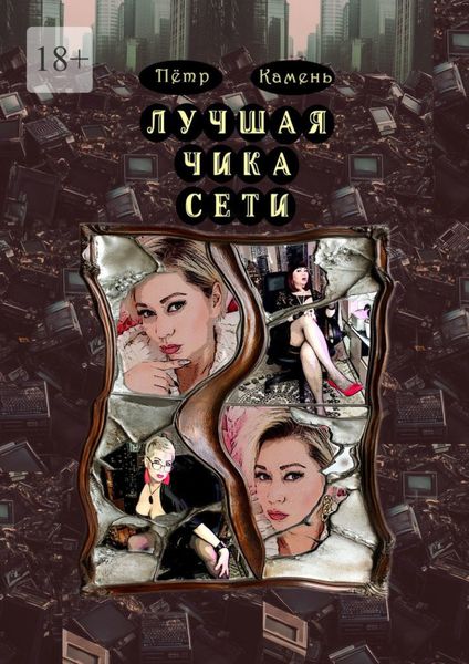 Обложка книги  «Лучшая чика сети. Поэма»
