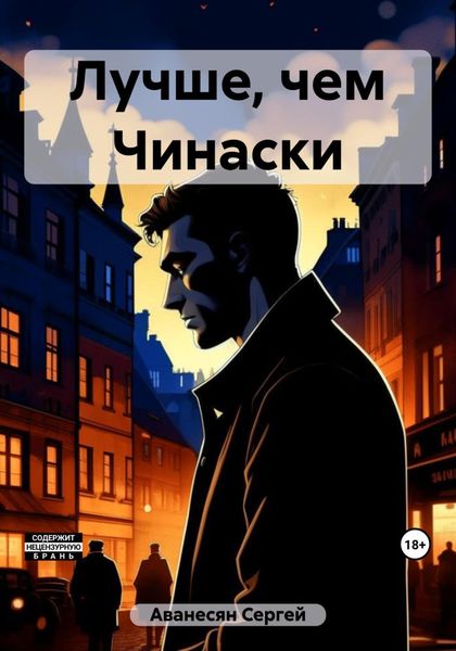 Обложка книги  «Лучше, чем Чинаски»