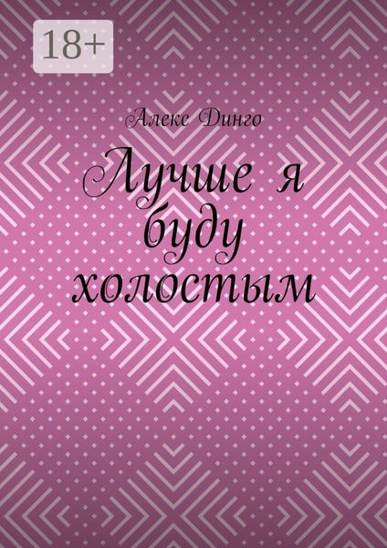 Обложка книги  «Лучше я буду холостым»