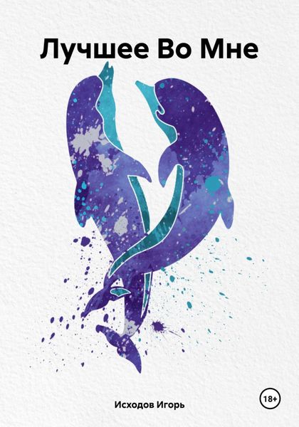 Обложка книги  «Лучшее Во Мне»