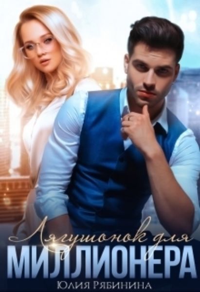 Обложка книги  «Лягушонок для Миллионера»