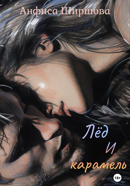 Обложка книги  «Лёд и карамель»