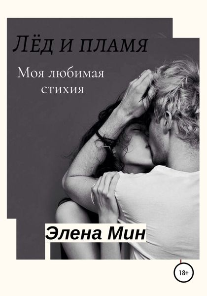 Обложка книги  «Лёд и пламя»