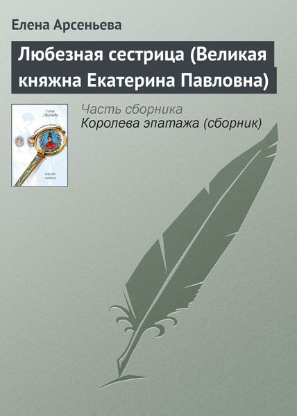 Обложка книги  «Любезная сестрица (Великая княжна Екатерина Павловна)»