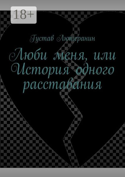 Обложка книги  «Люби меня, или История одного расставания»