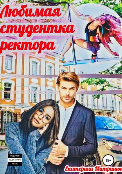 Обложка книги  «Любимая студентка ректора»