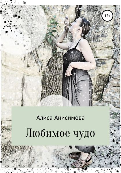 Обложка книги  «Любимое чудо»