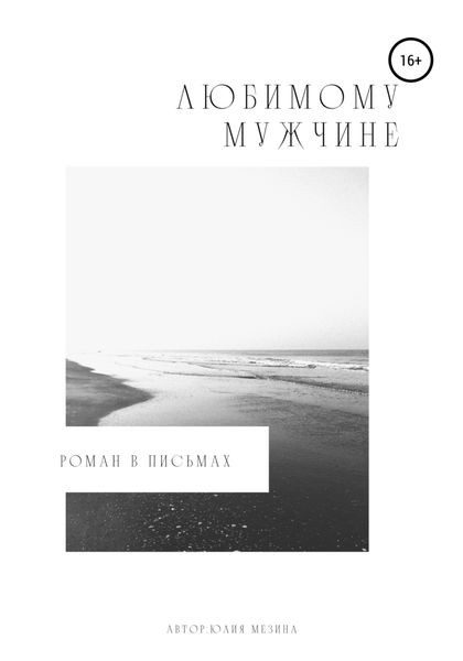 Обложка книги  «Любимому мужчине. Роман в письмах»
