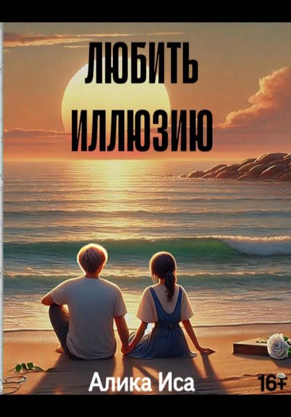 Обложка книги  «Любить иллюзию»