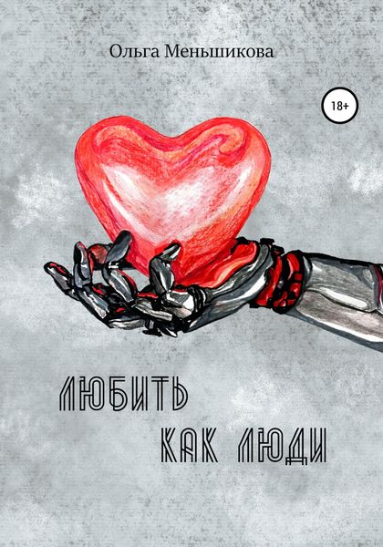 Обложка книги  «Любить как люди»