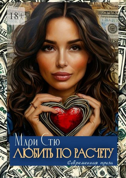 Обложка книги  «Любить по расчету. Современная проза»