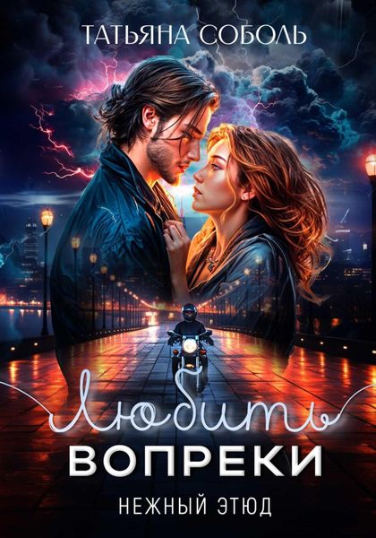 Обложка книги  «Любить вопреки»