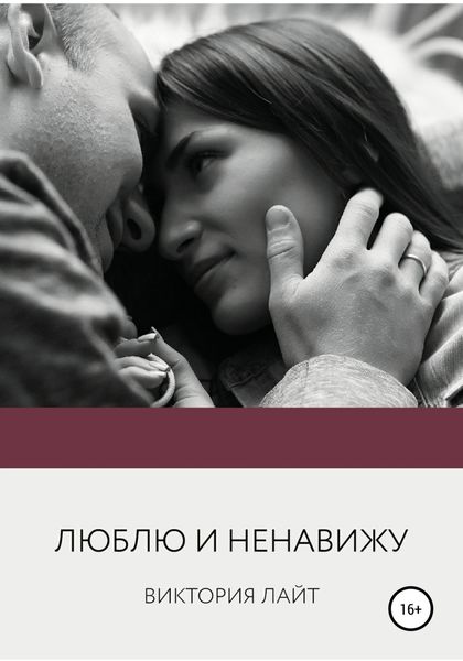 Обложка книги  «Люблю и ненавижу»