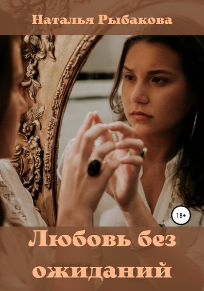 Обложка книги  «Любовь без ожиданий»
