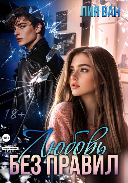 Обложка книги  «Любовь без правил»