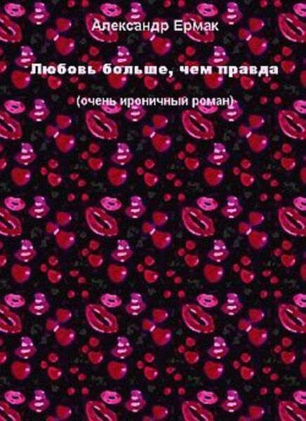 Обложка книги  «Любовь больше, чем правда»