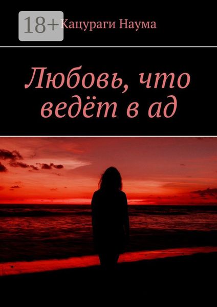 Обложка книги  «Любовь, что ведёт в ад»