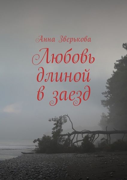 Обложка книги  «Любовь длиной в заезд»
