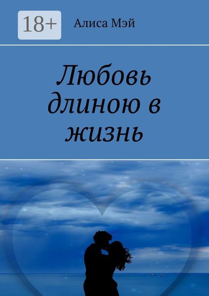 Обложка книги  «Любовь длиною в жизнь»