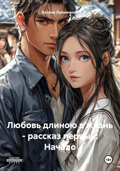 Обложка книги  «Любовь длиною в жизнь – рассказ первый: Начало»