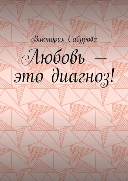 Обложка книги  «Любовь – это диагноз!»