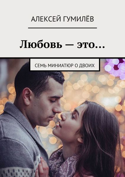 Обложка книги  «Любовь – это… Семь миниатюр о двоих»