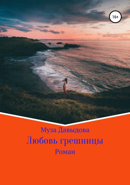 Обложка книги  «Любовь грешницы»
