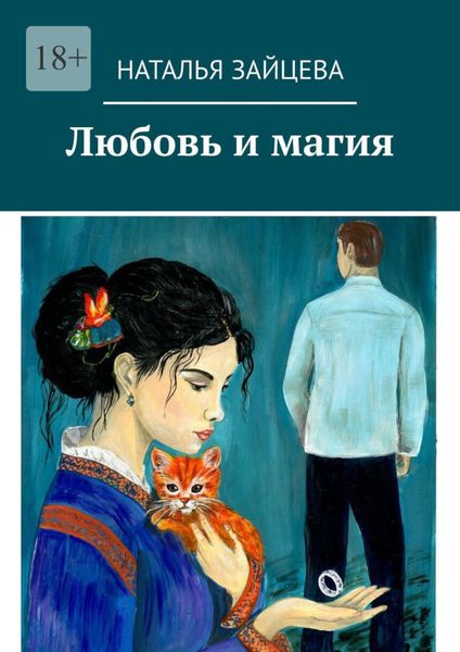 Обложка книги  «Любовь и магия»