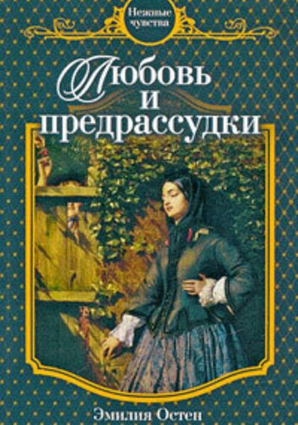 Обложка книги  «Любовь и предрассудки»