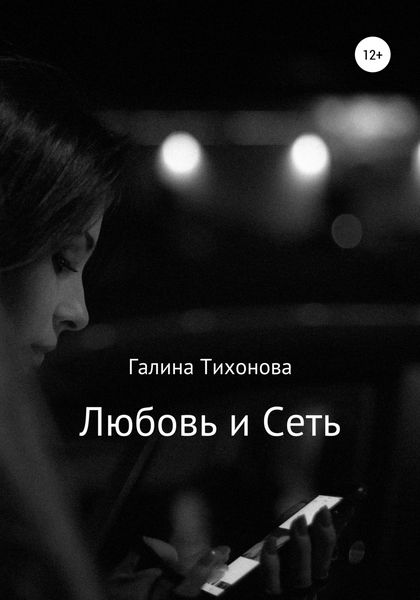 Обложка книги  «Любовь и сеть»
