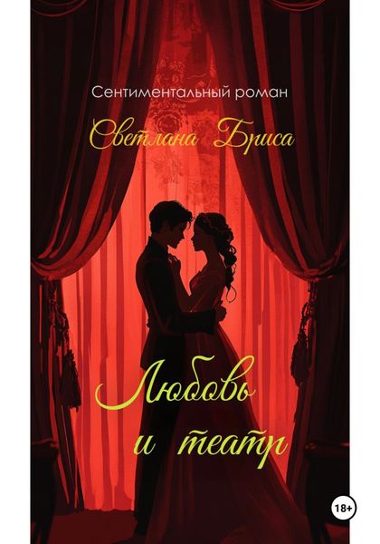 Обложка книги  «Любовь и театр»