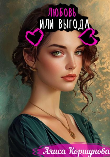 Обложка книги  «Любовь или выгода»