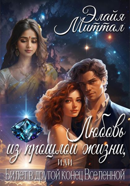 Обложка книги  «Любовь из прошлой жизни, или Билет в другой конец Вселенной»