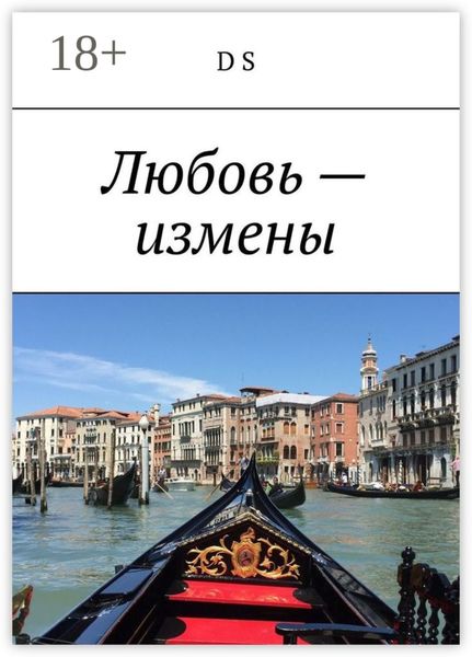 Обложка книги  «Любовь – измены»
