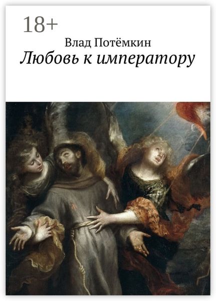 Обложка книги  «Любовь к императору»
