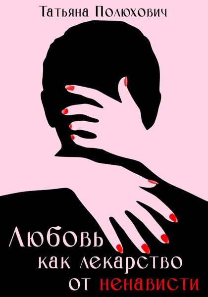 Обложка книги  «Любовь как лекарство от ненависти»