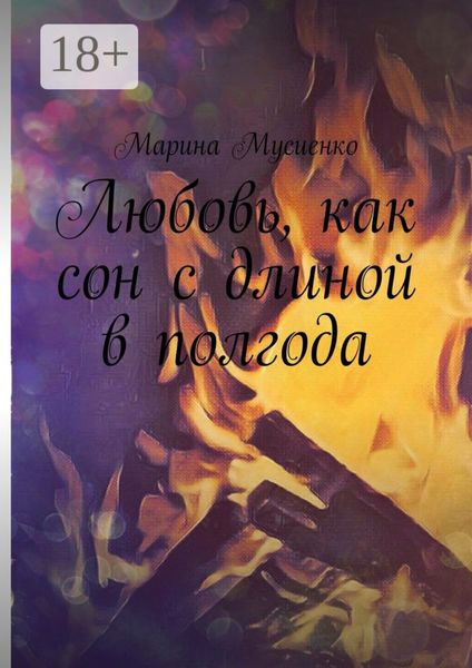 Обложка книги  «Любовь, как сон с длиной в полгода»