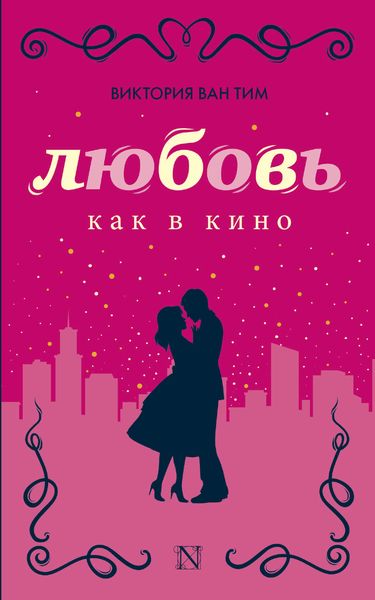 Обложка книги  «Любовь как в кино»