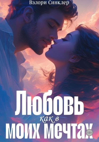 Обложка книги  «Любовь, как в моих мечтах»